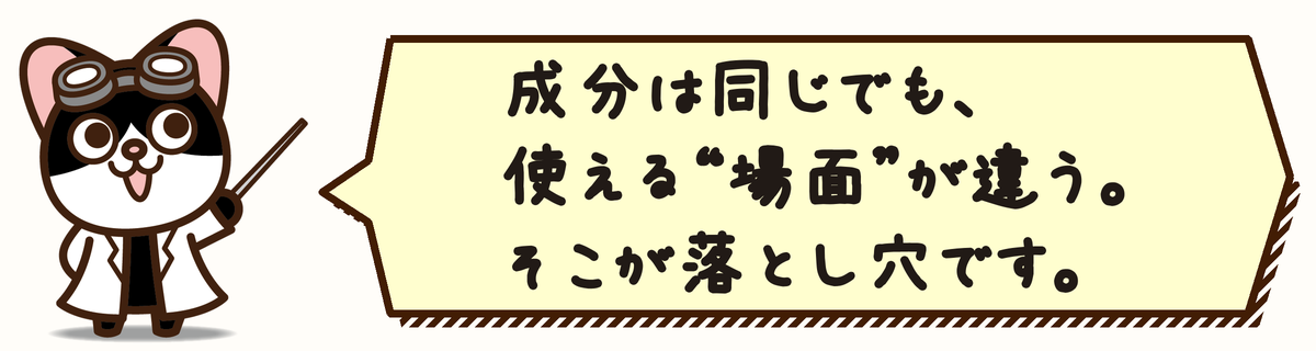 成分は同じでも、使える“場面”が違う。そこが落とし穴です。