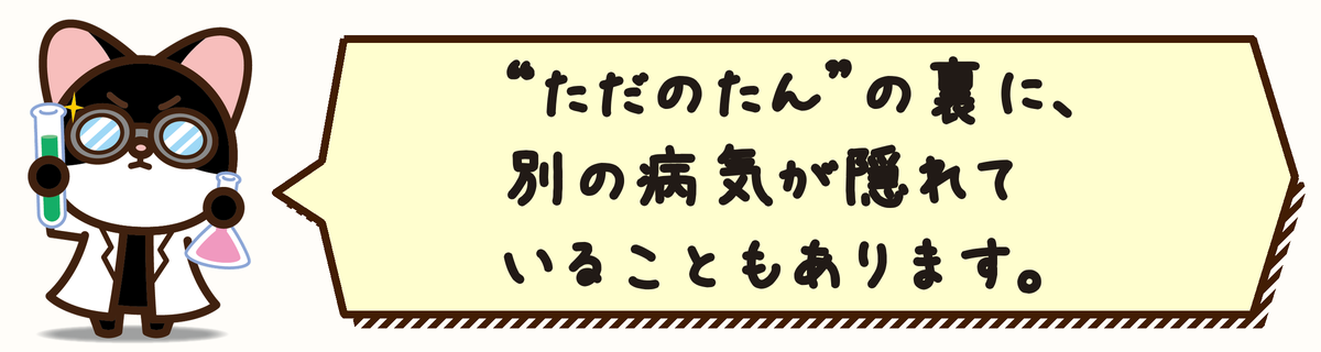 “ただのたん”の裏に、別の病気が隠れていることもあります。