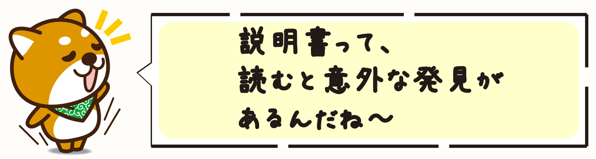 説明書って、読むと意外な発見があるんだね〜