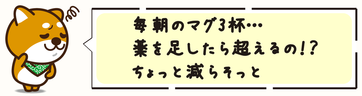 毎朝のマグ3杯…薬を足したら超えるの!?ちょっと減らそっと