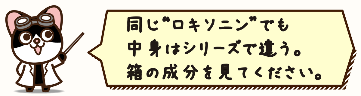 同じ“ロキソニン”でも中身はシリーズで違う。箱の成分を見てください。