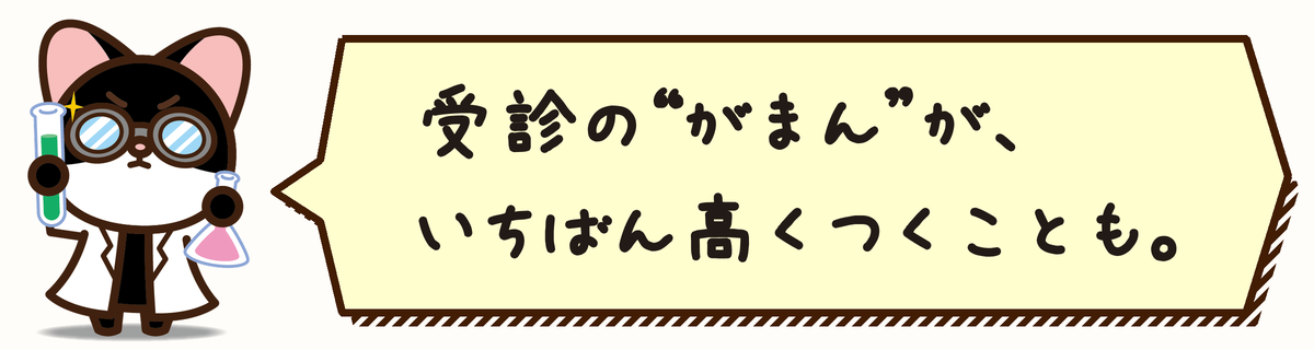 受診の“がまん”が、いちばん高くつくことも。