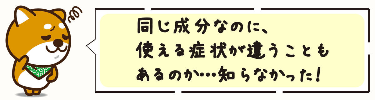 同じ成分なのに、使える症状が違うこともあるのか…知らなかった!