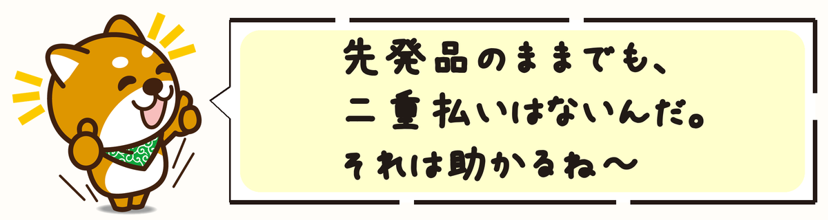 先発品のままでも、二重払いはないんだ。それは助かるね〜